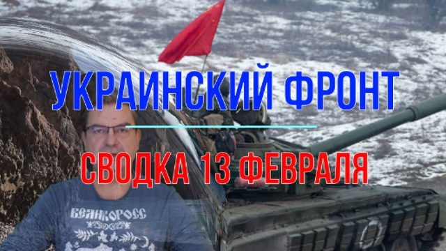 Сводка 13 февраля