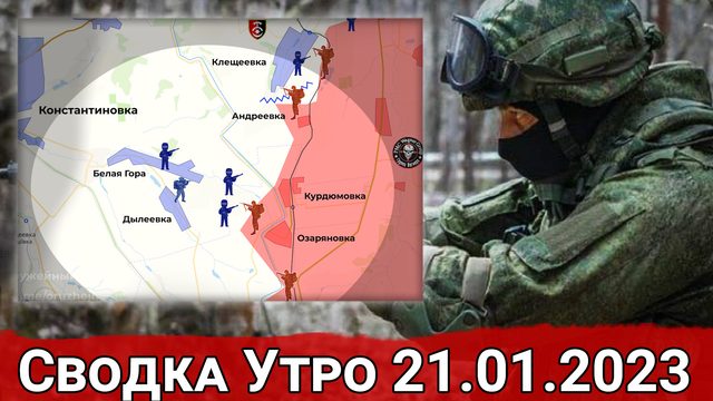 Взятие Малых Щербаков и охват Артемовска. Сводка за 21.01.2023 г.