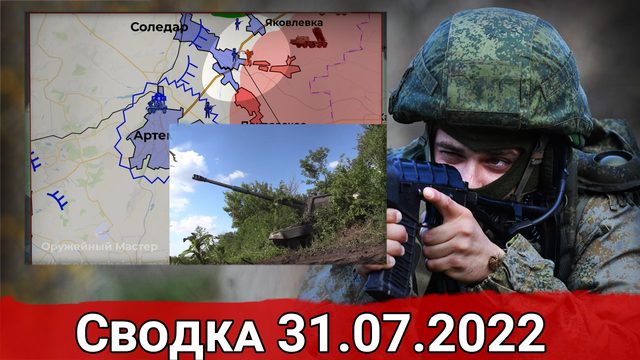Штурм Песков и отступление ВСУ из Семигорья. Сводка за 31.07.2022 г.