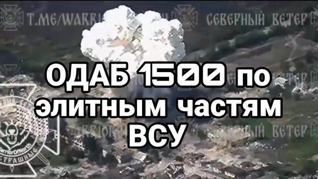 0ДАБ 1500 П0 ЭЛИТНЫМ ЧАСТЯМ ВСУ В В0ЛЧАНСКЕ