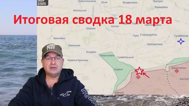 Итоговая сводка 18 марта