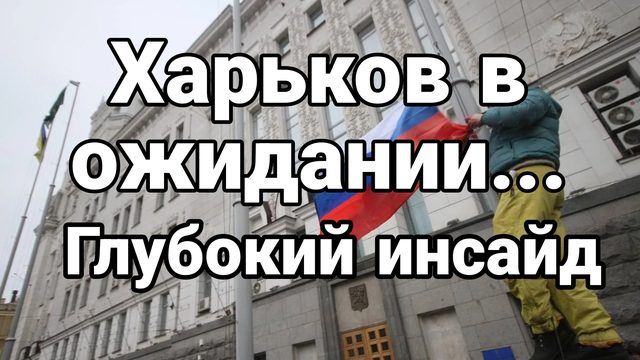 Харьков в ожидании Глубокий Инсайд для Рутуба