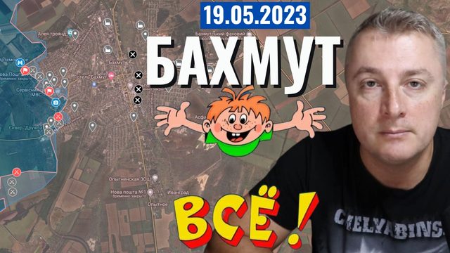 Украинский фронт - Бахмут ВСЕ! 19 мая 2023