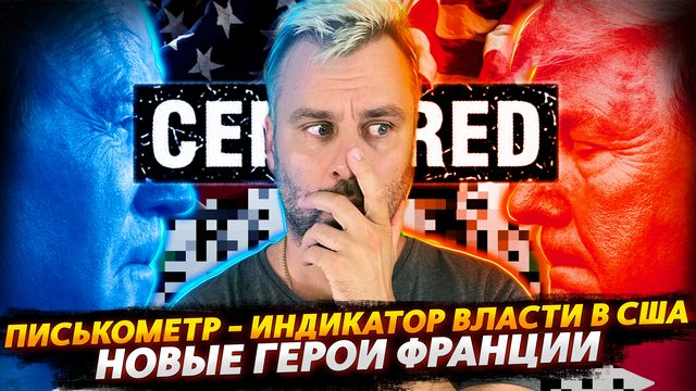 СИМВОЛ ВЛАСТИ ПО-АМЕРИКАНСКИ | ГЕРОИ ФРАНЦИИ В ЛИЦАХ