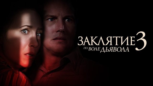 Заклятие 3: По воле дьявола (фильм, 2021)