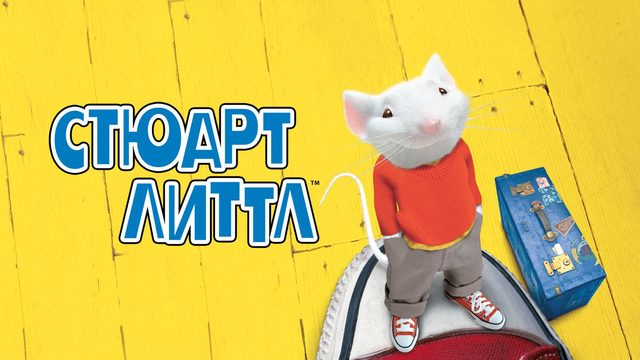 Стюарт Литтл | Stuart Little (1999)