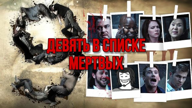 Девять в списке мертвых (2009)
