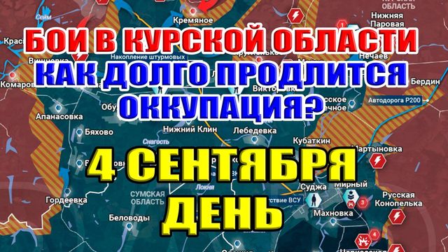 Бои в Курской области. КАК ДОЛГО ПРОДЛИТЬСЯ ОККУПАЦИЯ? 4 сентября ДЕНЬ