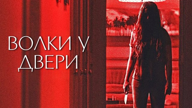 Волки у двери | Wolves at the Door (2016)