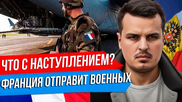 ПОЧЕМУ НАСТУПЛЕНИЕ ОСТАНОВИЛОСЬ? ФРАНЦИЯ ОТПРАВИТ ВОЕННЫХ, А ПОЛЬША НЕ ИСКЛЮЧАЕТ ОТПРАВКУ СВОИХ.
