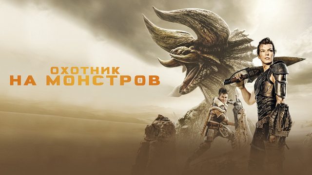 Охотник на монстров | Monster Hunter (2020)