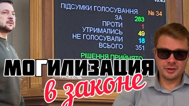 Закон о моГилизации принят. Что изменится для украинцев