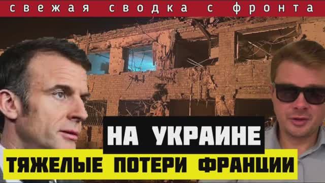 Сводка за 9 мая🔴Красногоровский котёл. Французы теряют лучших солдат на Украине. СТРАШНЫЙ УДАР