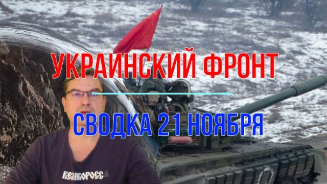 Сводка 21 ноября