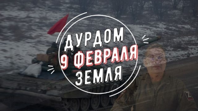 Дурдом 9 февраля