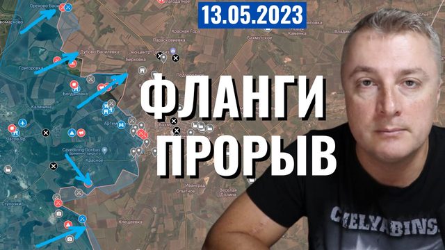 Украинский фронт - прорыв ВСУ во фланги Бахмута. 13 мая 2023