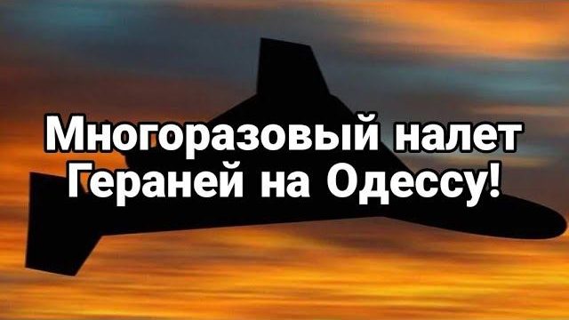 МН0Г0РАЗ0ВЫЙ НАЛЕТ ГЕРАНЕЙ НА ОДЕССУ!