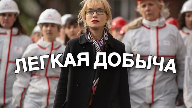 Лёгкая добыча (2022)