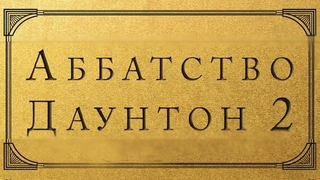 Аббатство Даунтон 2 (фильм, 2022)