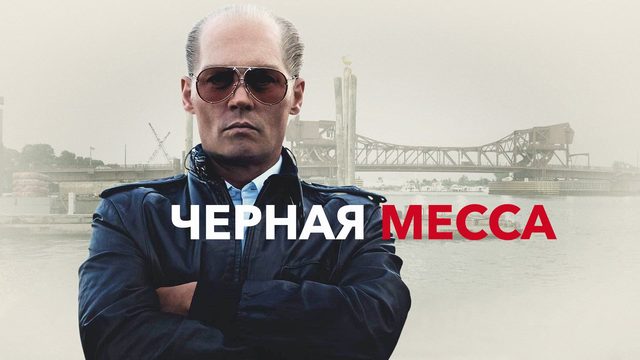 Чёрная месса | Black Mass (2015)