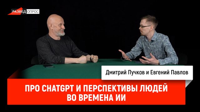 Евгений Павлов про ChatGPT и перспективы людей во времена ИИ