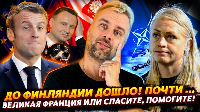 ВЕЛИКАЯ ФРАНЦИЯ ИЛИ СПАСИТЕ, ПОМОГИТЕ! | ВЫСОТЫ ЛОГИКИ ПО-ФИНСКИ
