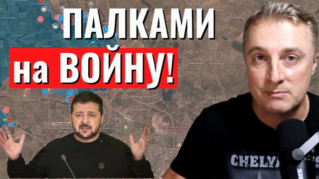 Украинский фронт - ПАЛКАМИ на ВОЙНУ. Денег осталось на пару недель. 8 декабря 2023