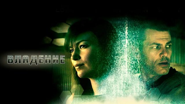 Владение | Domain (2016)