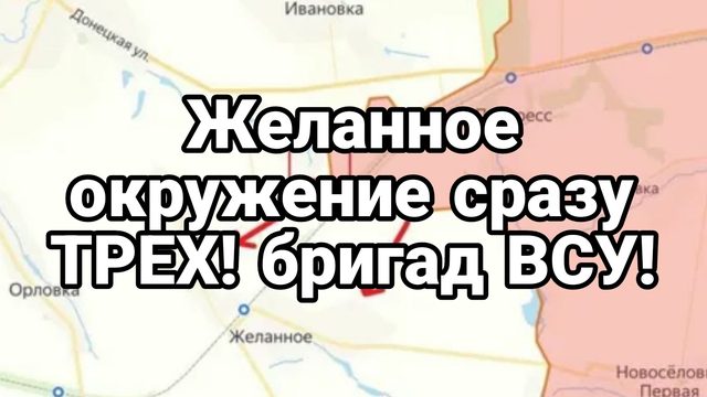 ЖЕЛАННОЕ ОКРУЖЕНИЕ сразу 3 БРИГАД ВСУ