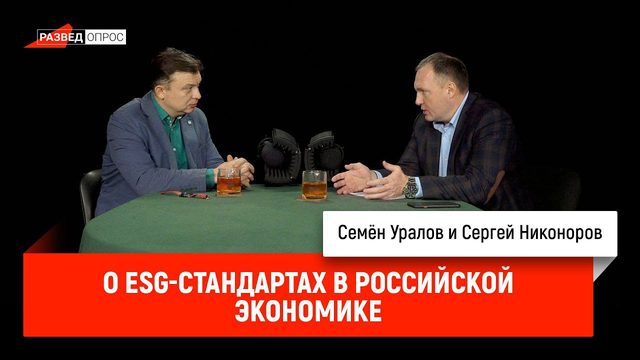 Сергей Никоноров о ESG-стандартах в российской экономике