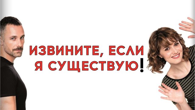 Извините, если я существую! | Scusate se esisto! (2014)