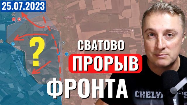 Украинский фронт - Сватово. Вторая волна мобилизации скоро. 25 июля 2023