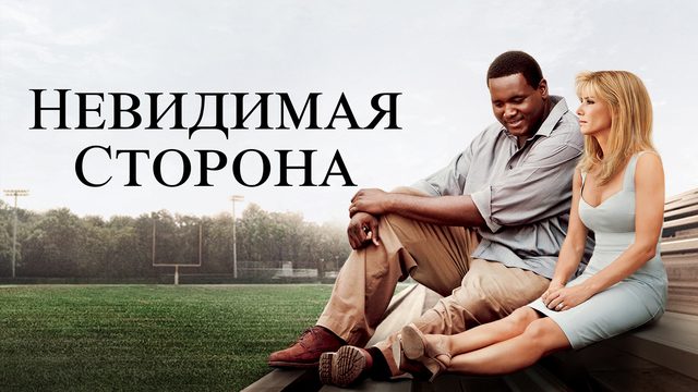 Невидимая сторона (фильм, 2009)