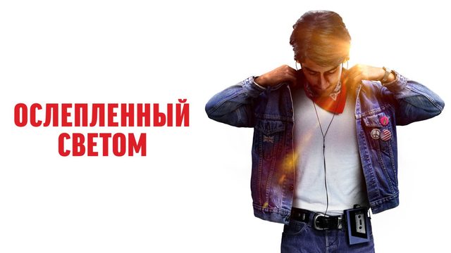 Ослепленный светом (2019)