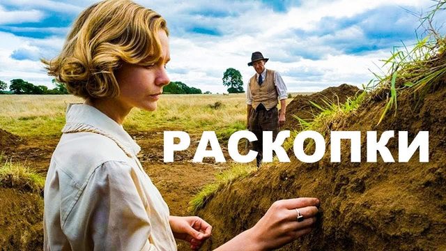 Раскопки (фильм, 2021)