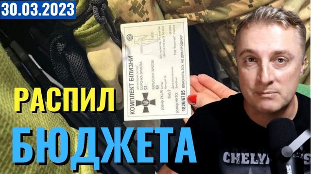 Украинский фронт - распил бюджета. Что в Лавре. Китай готовится к ВОЙНЕ.  30 марта 2023