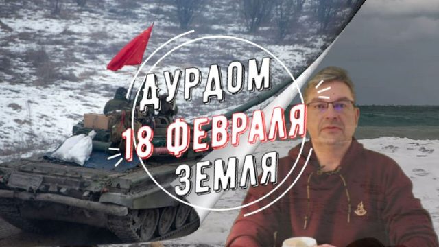 Дурдом 18 февраля