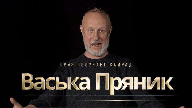 Приз получает камрад Васька Пряник