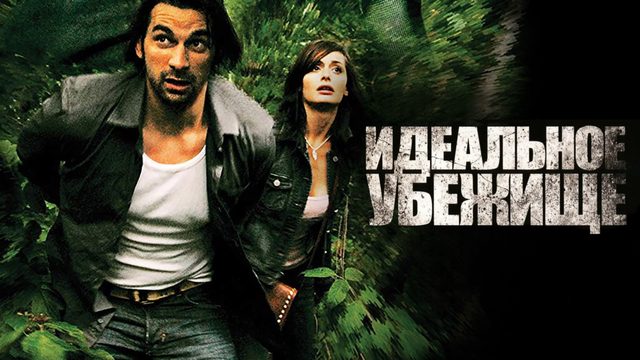 Идеальное убежище | Perfect Hideout (2008)