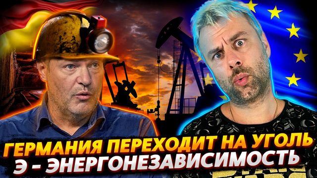 ГЕРМАНИЯ ВОЗВРАЩАЕТСЯ К УГЛЮ | КАК ЕВРОПА ОБХИТРИЛА ОПЕК | ЭТОТ УЖАСНЫЙ ОСТРОВ - БРИТАНИЯ