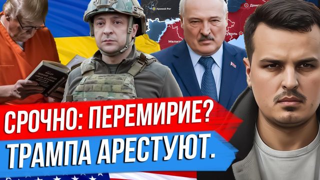 ПЕРЕМИРИЕ И ЛУКАШЕНКО. МИРОТВОРЦЫ ИЗ ЕВРОПЫ. ШТУРМ КИЕВСКОЙ ЛАВРЫ. ТРАМПА ВСЕ ТАКИ АРЕСТУЮТ.