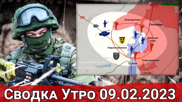 Продвижение к трассе Славянск - Артемовск и бои в районе Кузьмино. Сводка за 09.02.2023 г.