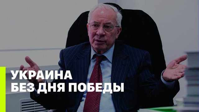 УКРАИНА БЕЗ ДНЯ ПОБЕДЫ // Николай Азаров