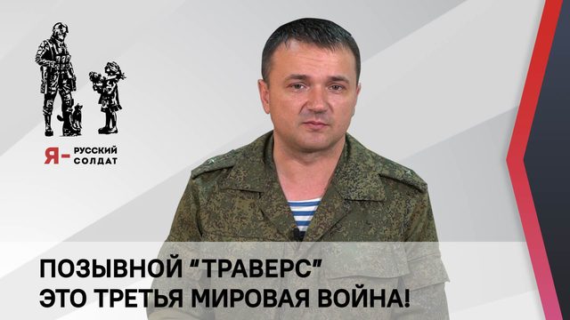 Позывной Траверс. Это третья мировая война