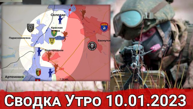 Продвижение к Красной Горе и обстановка в Кременной. Сводка за 10.01.2023 г.