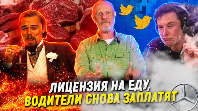 Илон Маск, Twitter, грязь и деньги Ди Каприо, новые цены Intel | В цепких лапах
