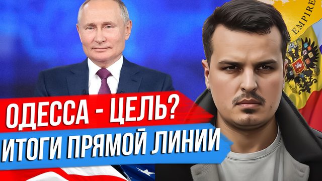 ОДЕССА, МОБИЛИЗАЦИЯ И СРОКИ СВО. ГЛАВНОЕ ИЗ ПРЯМОЙ ЛИНИИ ПУТИНА. ДМИТРИЙ НИКОТИН.