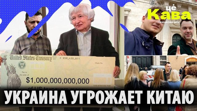 УКРАИНА УГРОЖАЕТ КИТАЮ!