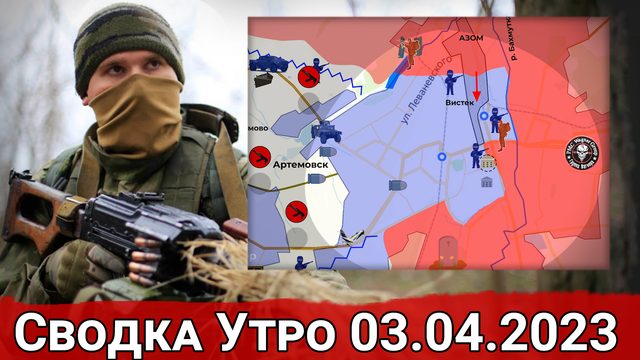Бои за центр Артемовска и обстановка на Купянском направлении. Сводка за 03.04.2023 г.