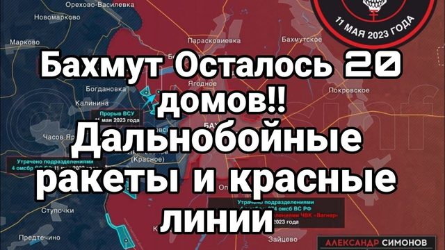 Бахмут 0СТАЛ0СЬ 20 домов!!